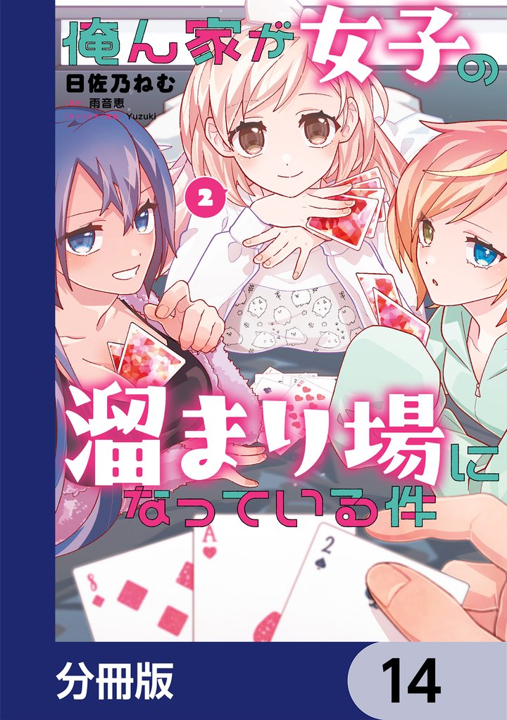 俺ん家が女子の溜まり場になっている件【分冊版】　14