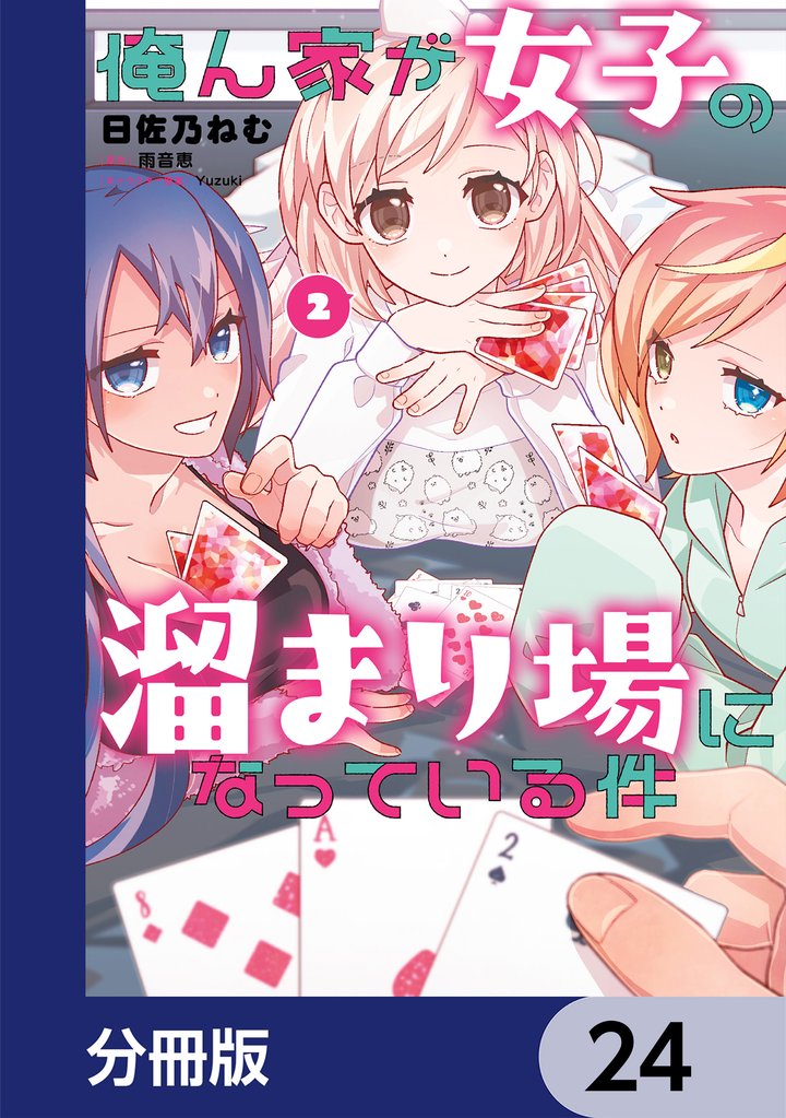 俺ん家が女子の溜まり場になっている件【分冊版】　24