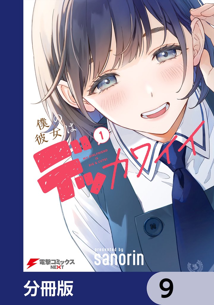 僕の彼女はデッカワイイ【分冊版】　9