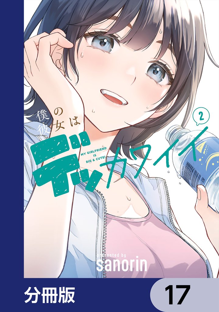 僕の彼女はデッカワイイ【分冊版】　17