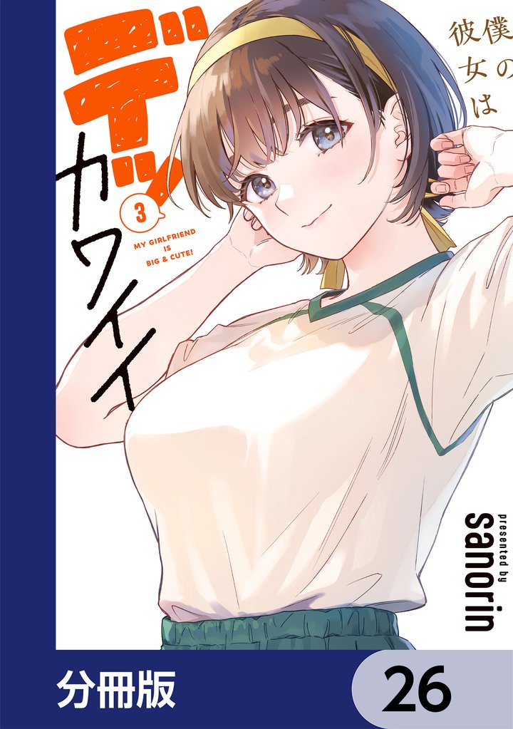 僕の彼女はデッカワイイ【分冊版】　26