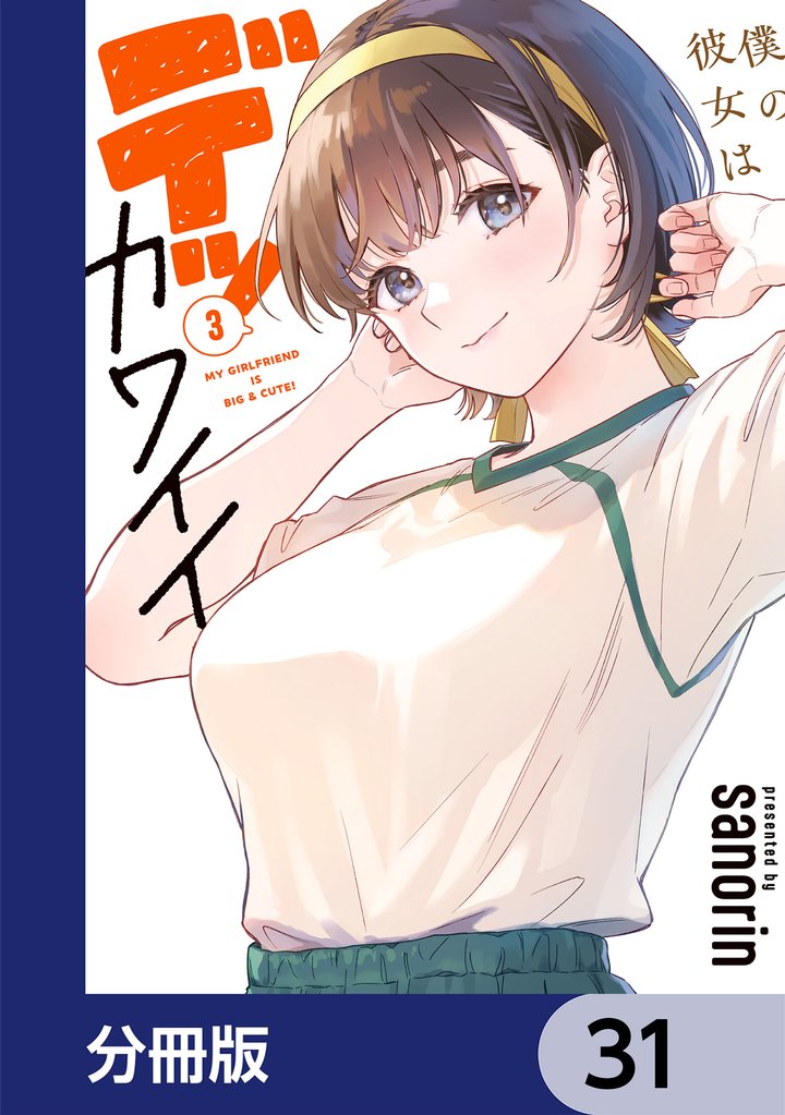 僕の彼女はデッカワイイ【分冊版】　31