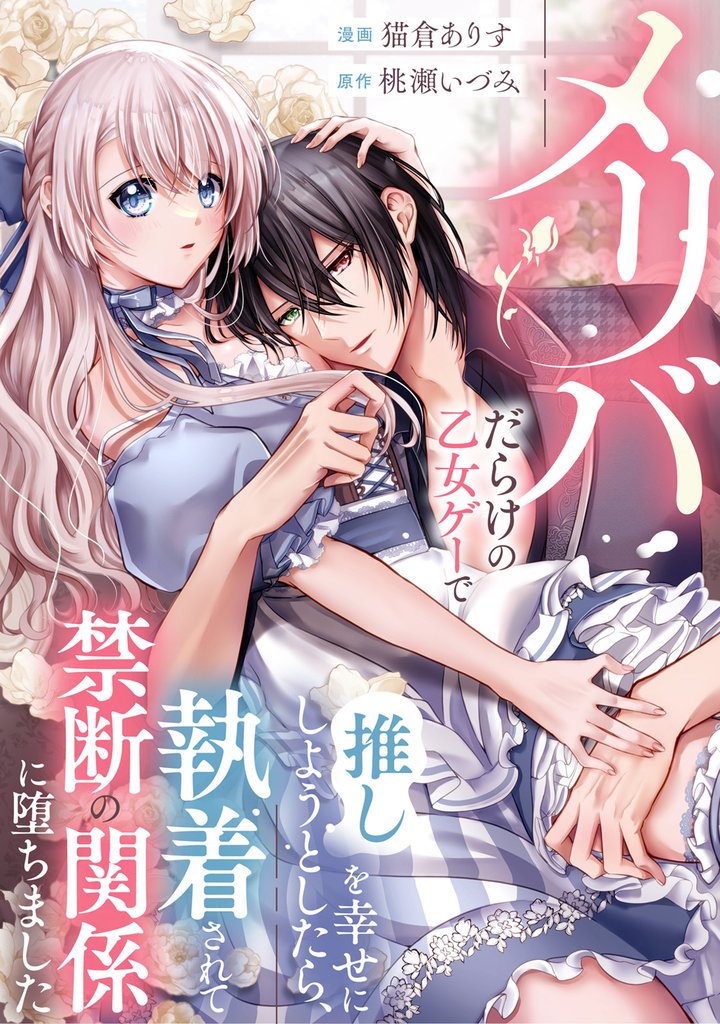 【期間限定 無料お試し版】メリバだらけの乙女ゲーで推しを幸せにしようとしたら、執着されて禁断の関係に堕ちました(分冊版) 第3話