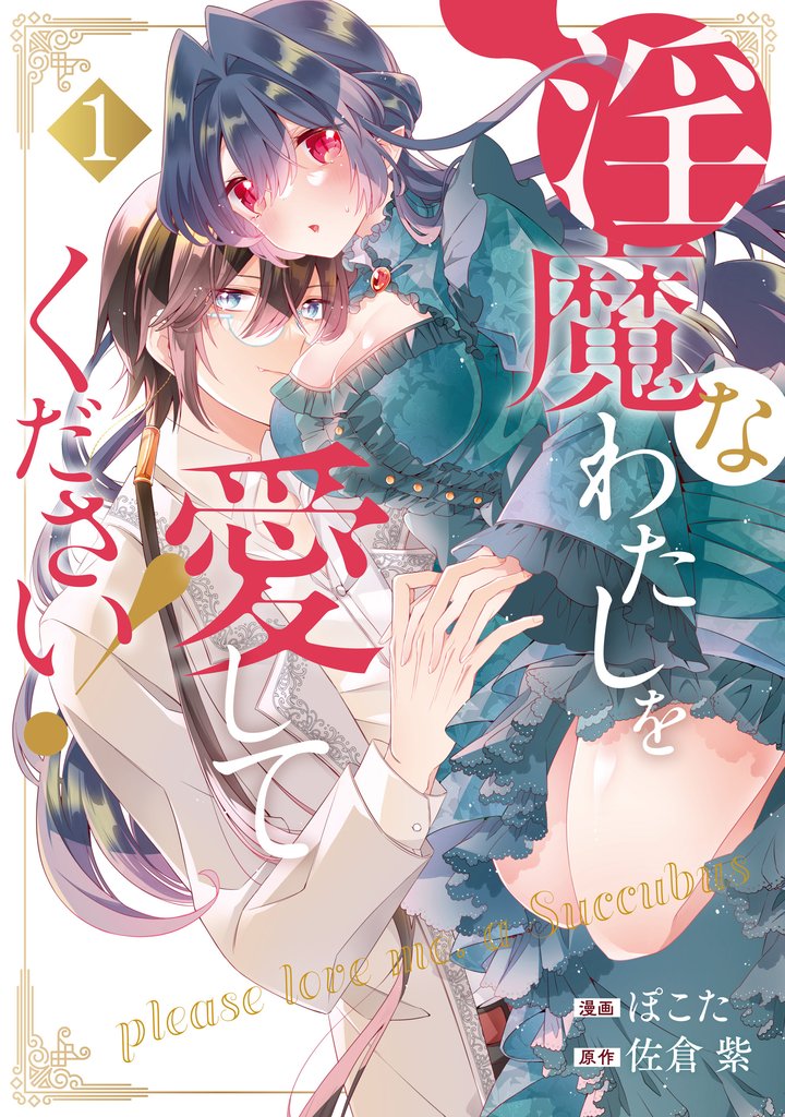 【期間限定 無料お試し版】淫魔なわたしを愛してください!1