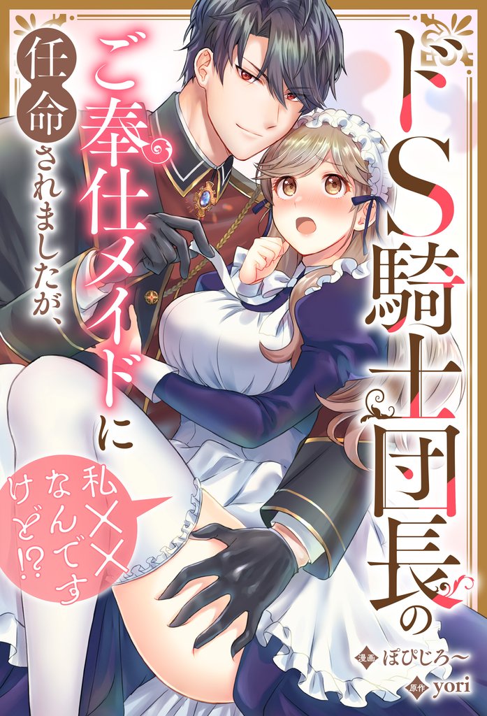 【期間限定 無料お試し版】ドS騎士団長のご奉仕メイドに任命されましたが、私××なんですけど!?(分冊版) 第5話