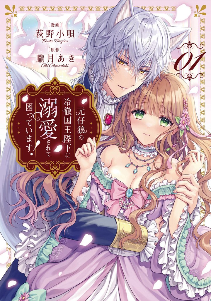 【期間限定 試し読み増量版】元仔狼の冷徹国王陛下に溺愛されて困っています!1