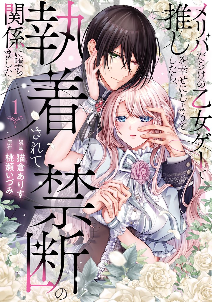 【期間限定 試し読み増量版】メリバだらけの乙女ゲーで推しを幸せにしようとしたら、執着されて禁断の関係に堕ちました1