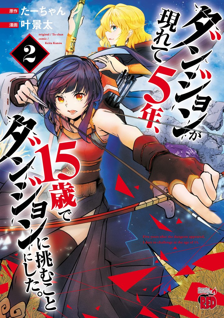 【期間限定　無料お試し版】ダンジョンが現れて5年、15歳でダンジョンに挑むことにした。　2