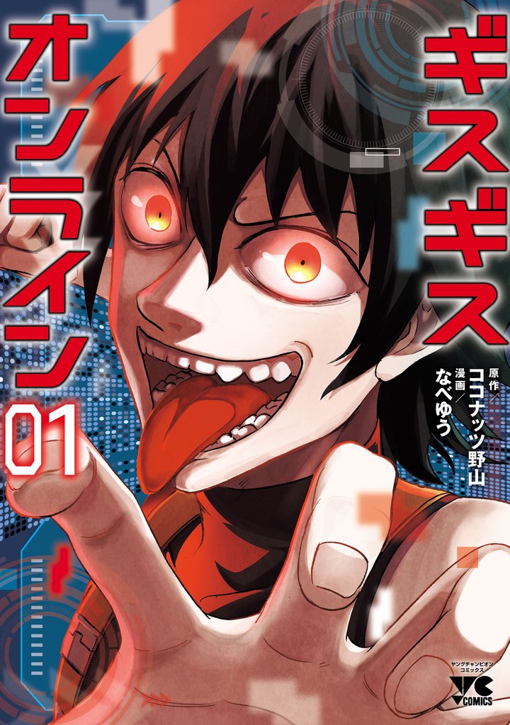 【期間限定　無料お試し版】ギスギスオンライン【電子単行本】　1