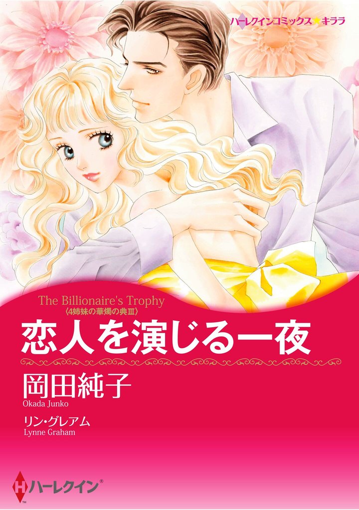 ハーレクインコミックス セット　2025年 vol.1736