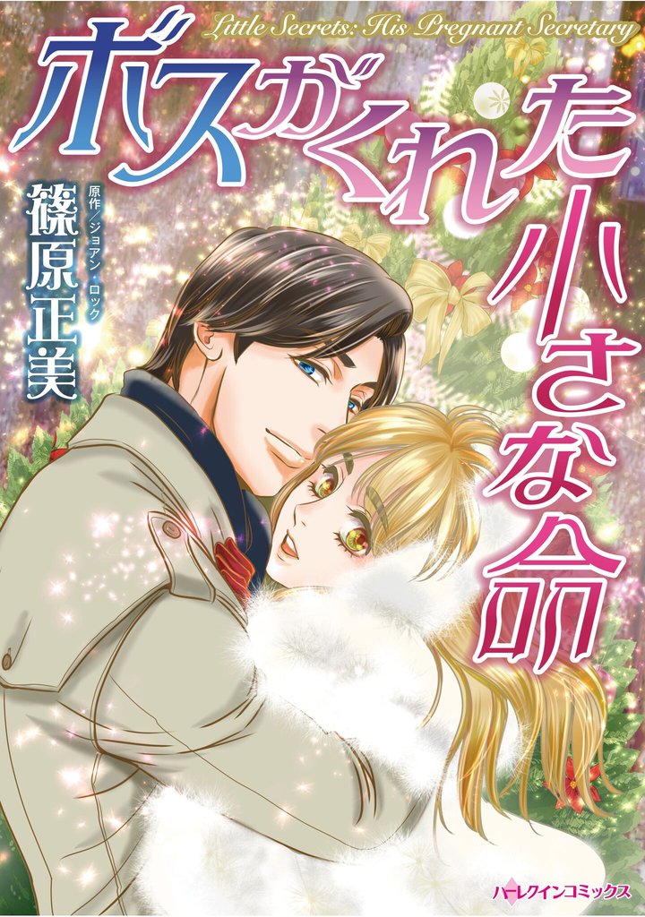 ハーレクインコミックス セット 2025年 vol.1776