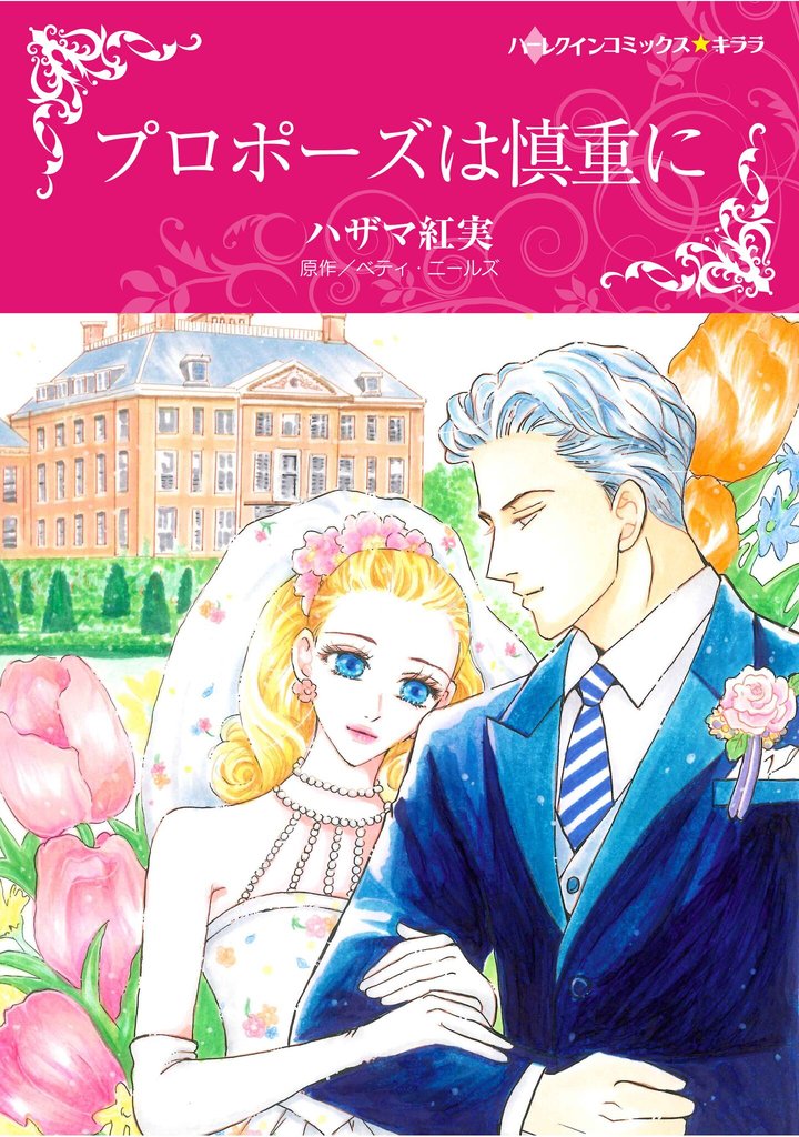 ハーレクインコミックス セット 2025年 vol.1781