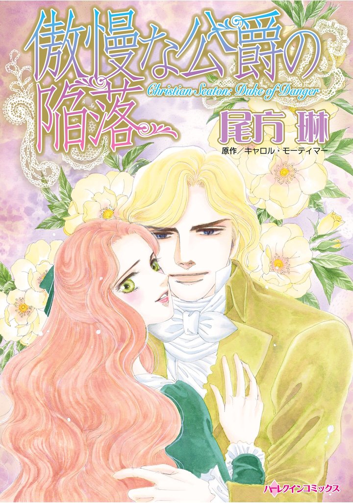 ハーレクインコミックス セット 2025年 vol.1782