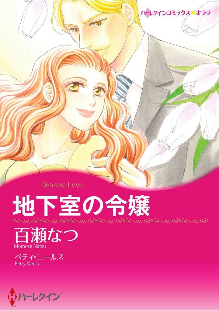 ハーレクインコミックス セット 2025年 vol.1798