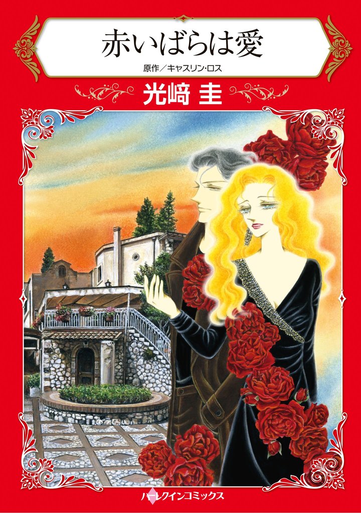 ハーレクインコミックス セット　2025年 vol.1846