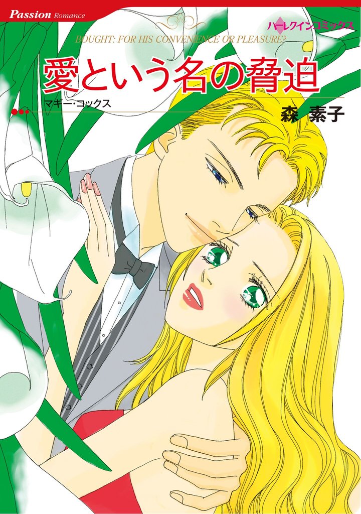 ハーレクインコミックス セット　2025年 vol.1854