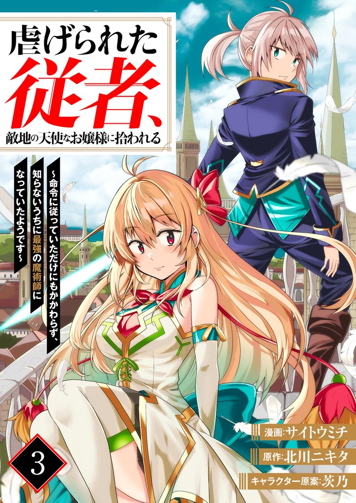虐げられた従者、敵地の天使なお嬢様に拾われる ~命令に従っていただけにもかかわらず、知らないうちに最強の魔術師になっていたようです~(分冊版) 3 冊セット 最新刊まで