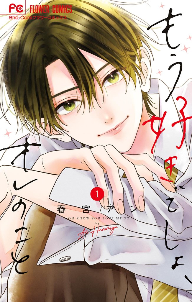 もう好きでしょ、オレのこと（１）【期間限定　無料お試し版】