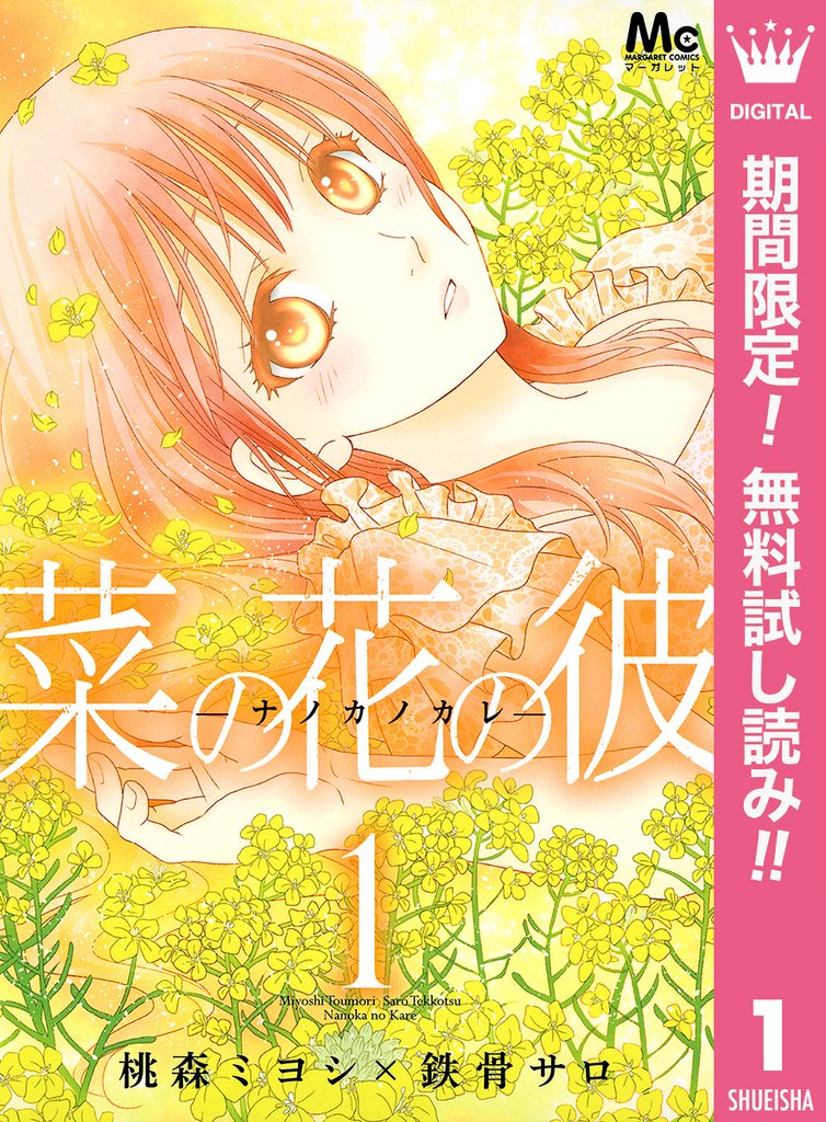 菜の花の彼―ナノカノカレ―【期間限定無料】 1