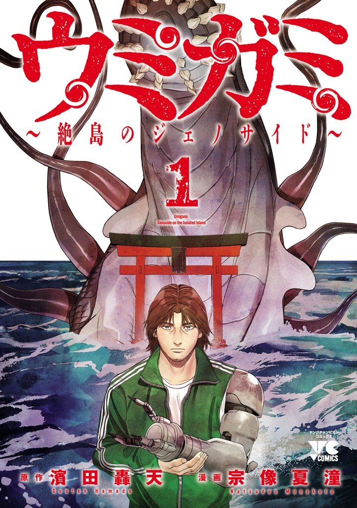 【期間限定　試し読み増量版】ウミガミ～絶島のジェノサイド～　1