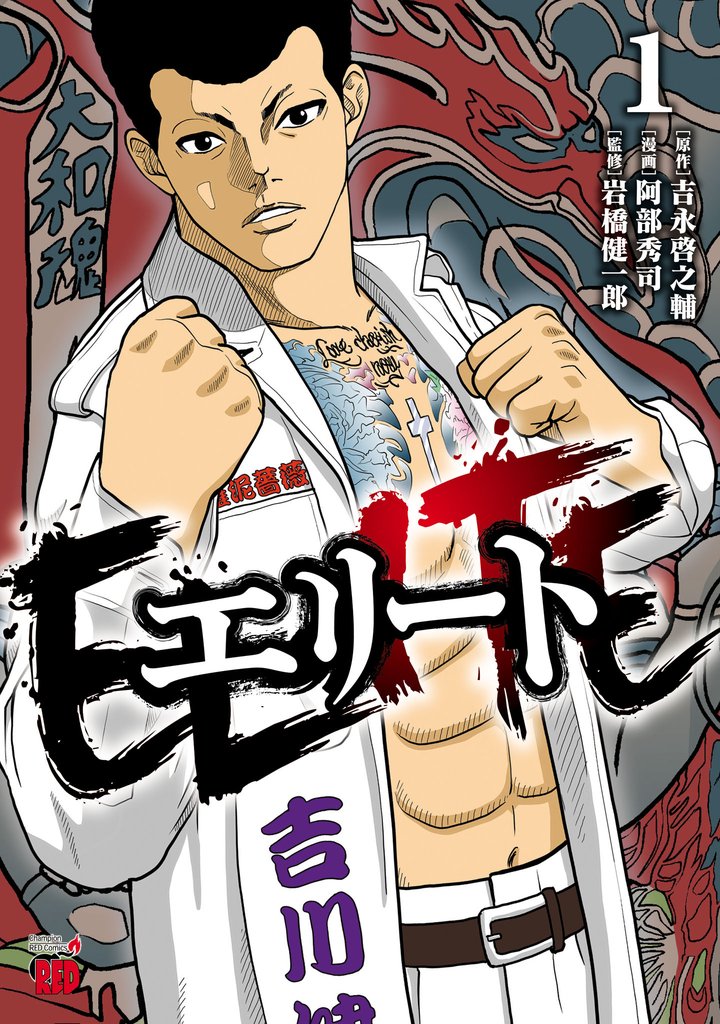 【期間限定　試し読み増量版】エリート　1