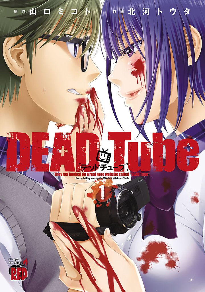 【期間限定 無料お試し版】DEAD Tube ~デッドチューブ~ 1