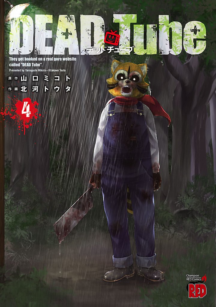 【期間限定 無料お試し版】DEAD Tube ~デッドチューブ~ 4