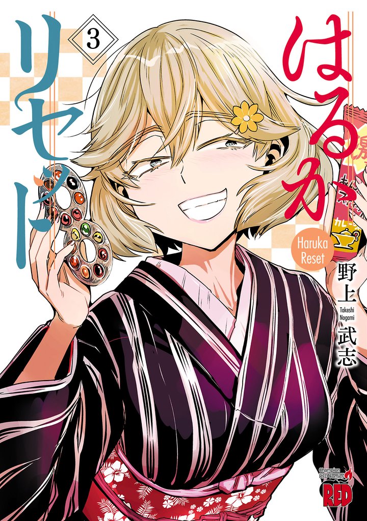 【期間限定 無料お試し版】はるかリセット 3