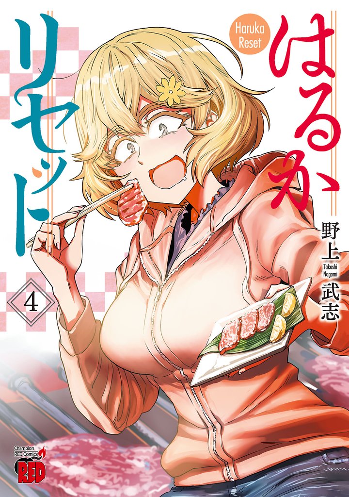 【期間限定 無料お試し版】はるかリセット 4