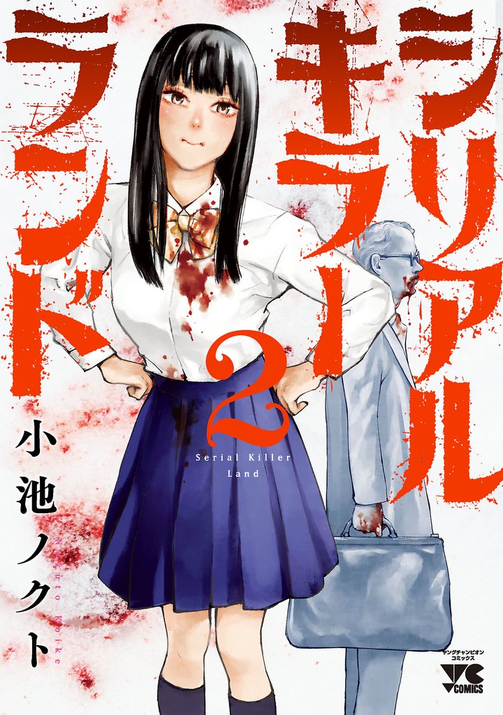 【期間限定　無料お試し版】シリアルキラーランド　2