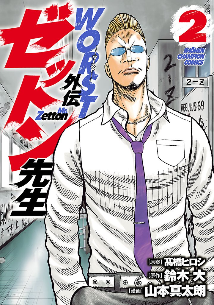 【期間限定 無料お試し版】WORST外伝 ゼットン先生 2