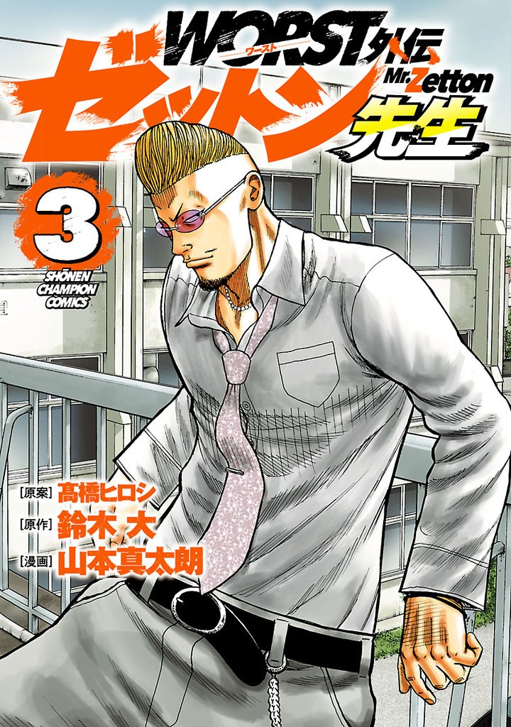 【期間限定 無料お試し版】WORST外伝 ゼットン先生 3