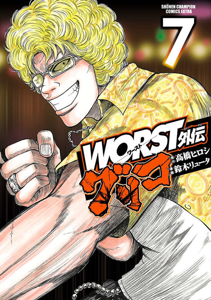 【期間限定 無料お試し版】WORST外伝 グリコ 7