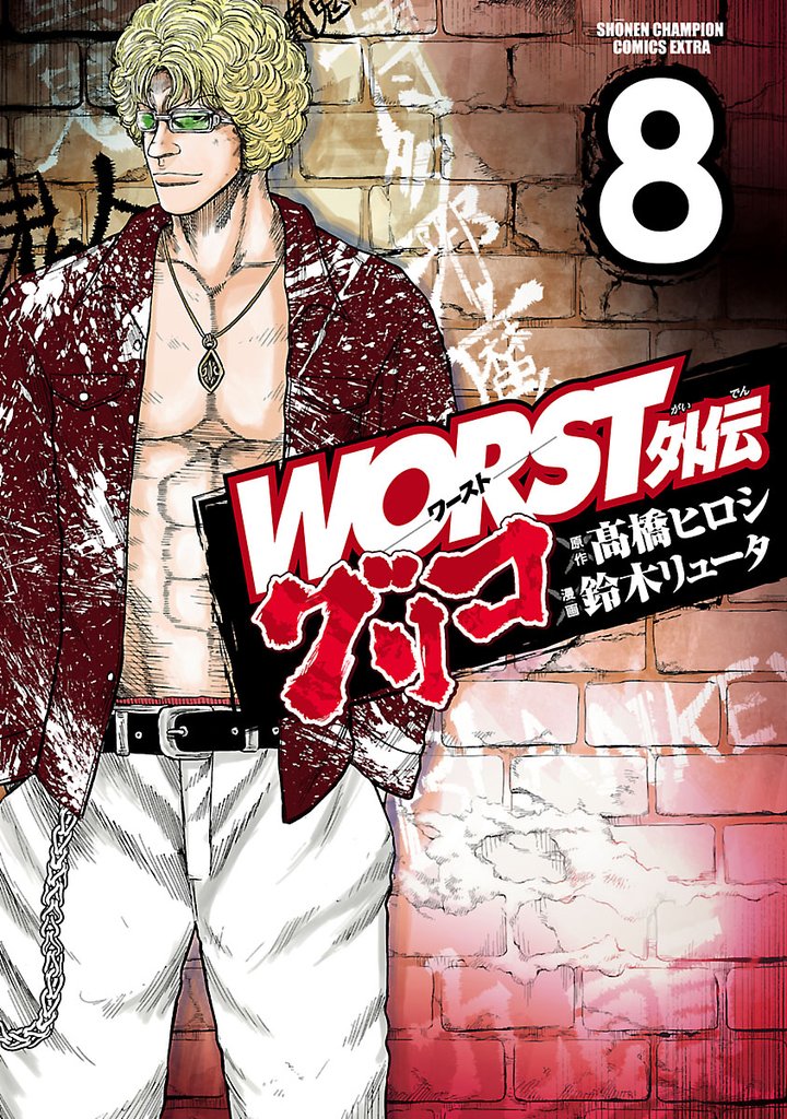 【期間限定 無料お試し版】WORST外伝 グリコ 8