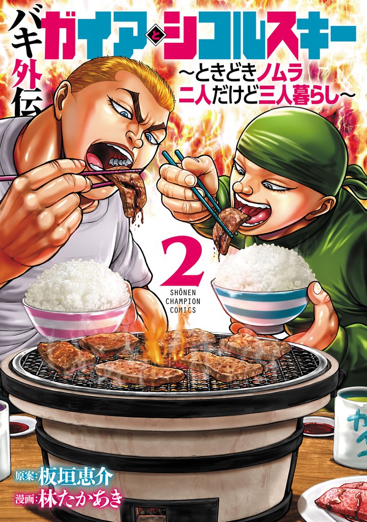 【期間限定 無料お試し版】バキ外伝 ガイアとシコルスキー ~ときどきノムラ 二人だけど三人暮らし~ 2