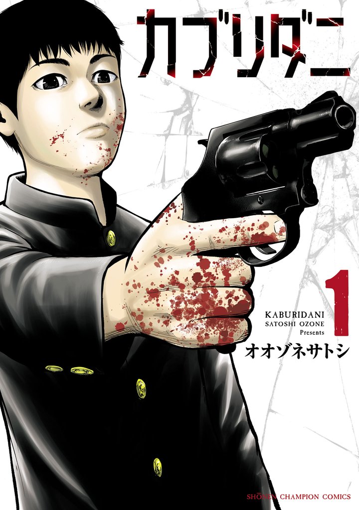 【期間限定 無料お試し版】カブリダニ 1