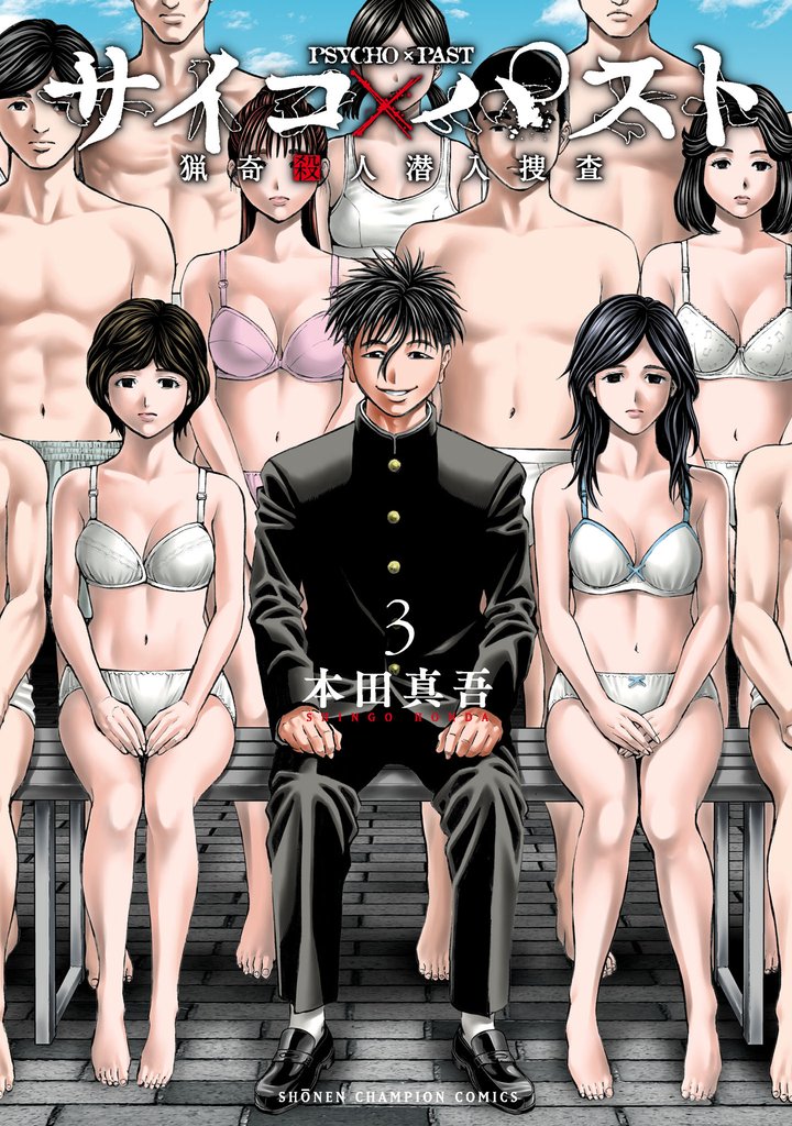 【期間限定 無料お試し版】サイコ×パスト 猟奇殺人潜入捜査 3