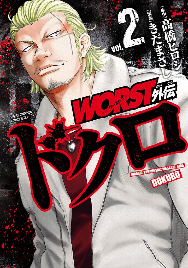 【期間限定 無料お試し版】WORST外伝 ドクロ 2