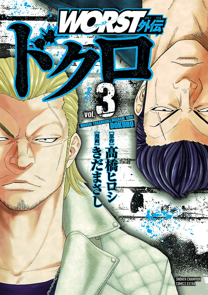 【期間限定 無料お試し版】WORST外伝 ドクロ 3