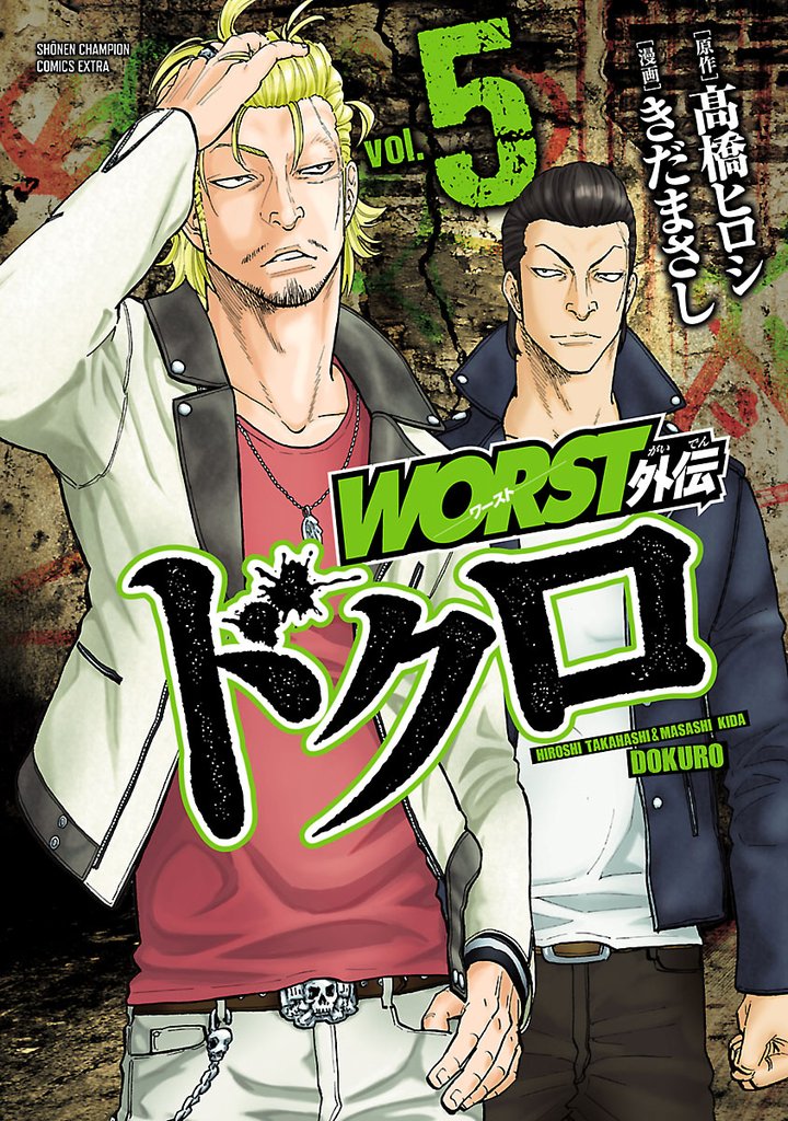 【期間限定 無料お試し版】WORST外伝 ドクロ 5