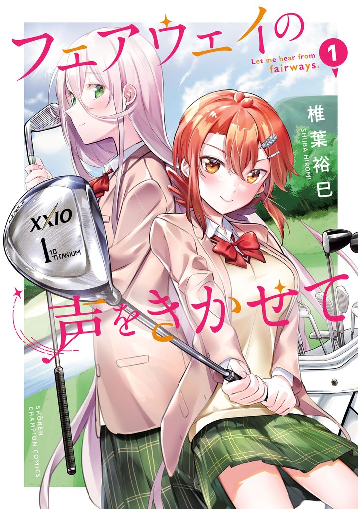 【期間限定 無料お試し版】フェアウェイの声をきかせて【電子単行本】 1