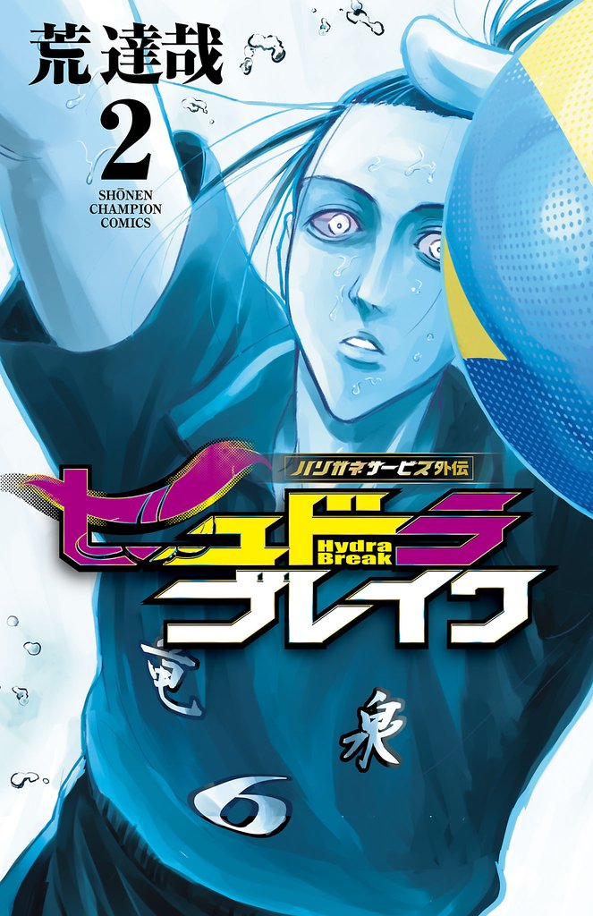 【期間限定 無料お試し版】ハリガネサービス外伝ヒュドラブレイク 2