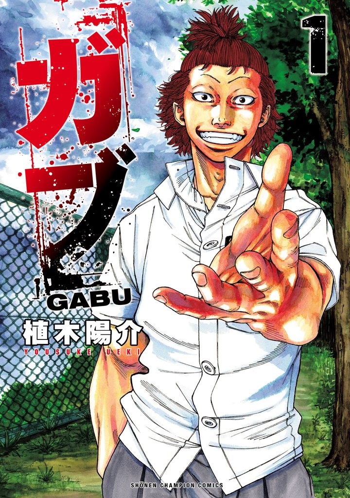 【期間限定 無料お試し版】ガブ 1