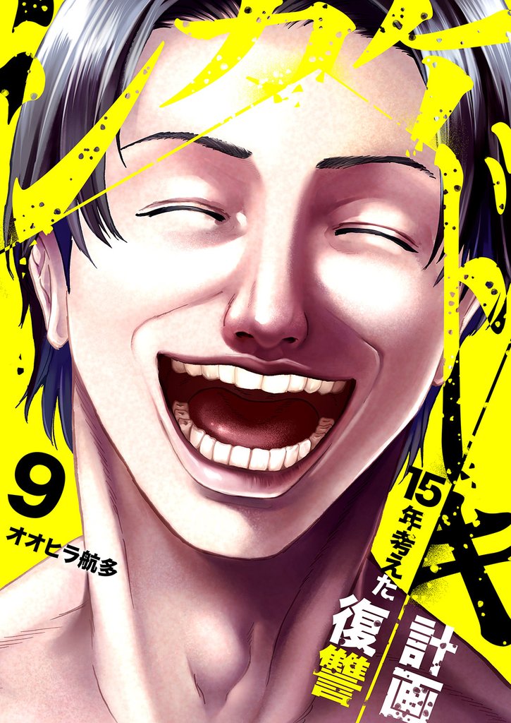 シカケドキ～15年考えた復讐計画～９