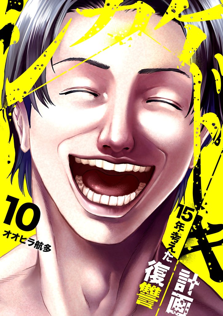 シカケドキ～15年考えた復讐計画～ 10 冊セット 最新刊まで