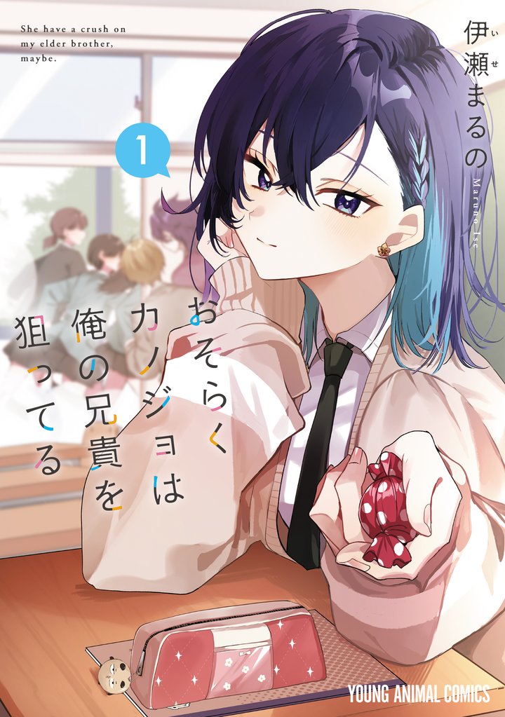 おそらくカノジョは俺の兄貴を狙ってる　1巻