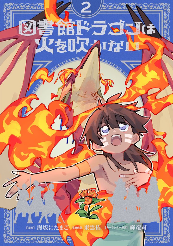 図書館ドラゴンは火を吹かない 2 冊セット 最新刊まで