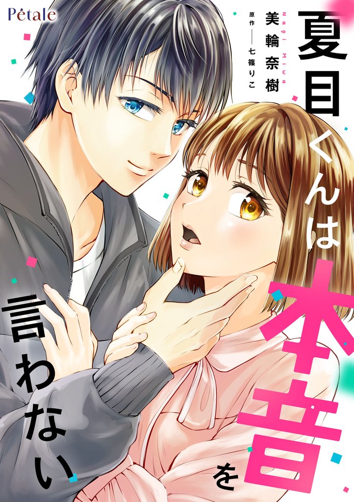 夏目くんは本音を言わない【単話売】(6)
