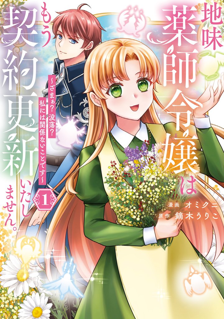 地味薬師令嬢はもう契約更新いたしません。　ざまぁ？　没落？　私には関係ないことです１