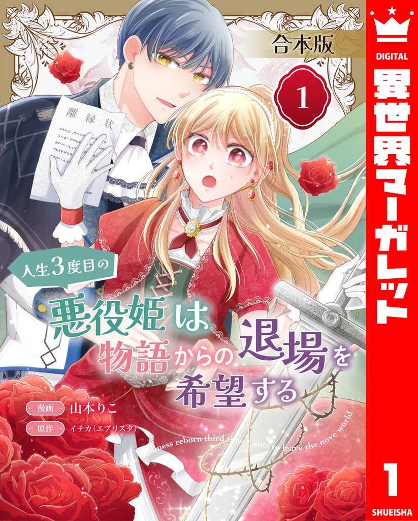 【合本版】人生3度目の悪役姫は物語からの退場を希望する 1 【描き下ろしマンガつき】